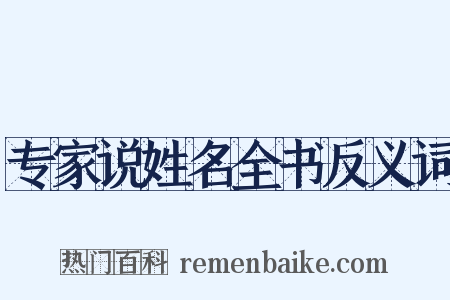 专家说姓名全书反义词是什么意思的图片
